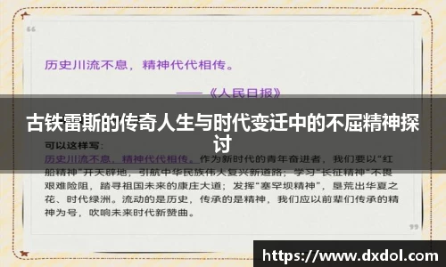 古铁雷斯的传奇人生与时代变迁中的不屈精神探讨