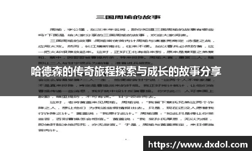 哈德森的传奇旅程探索与成长的故事分享