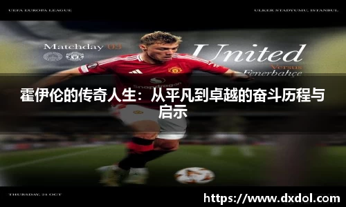 霍伊伦的传奇人生：从平凡到卓越的奋斗历程与启示