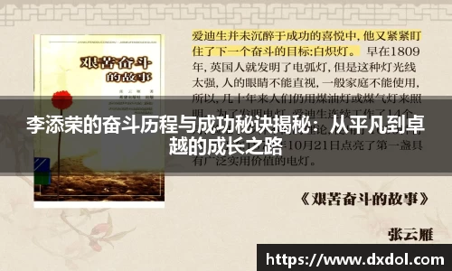李添荣的奋斗历程与成功秘诀揭秘：从平凡到卓越的成长之路