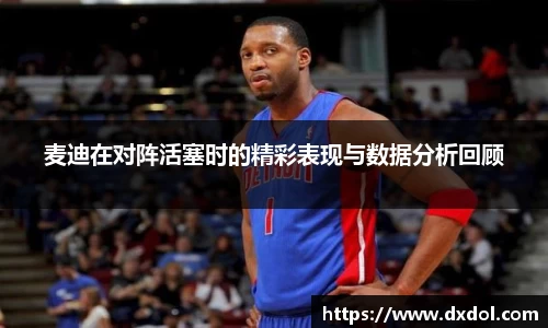 麦迪在对阵活塞时的精彩表现与数据分析回顾