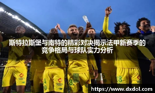 斯特拉斯堡与南特的精彩对决揭示法甲新赛季的竞争格局与球队实力分析
