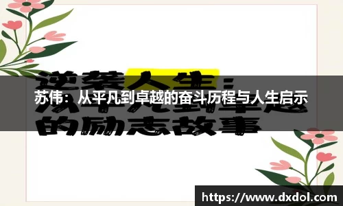 苏伟：从平凡到卓越的奋斗历程与人生启示