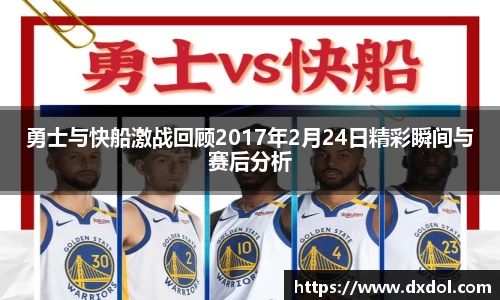 勇士与快船激战回顾2017年2月24日精彩瞬间与赛后分析