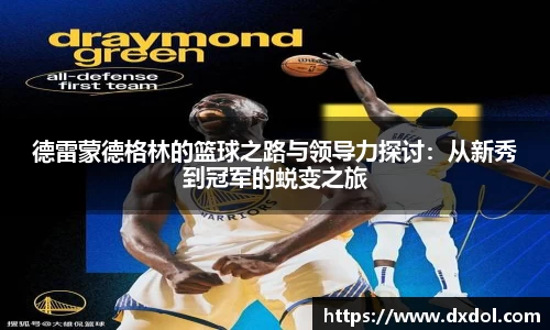 德雷蒙德格林的篮球之路与领导力探讨：从新秀到冠军的蜕变之旅